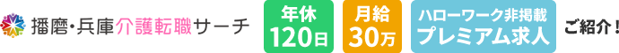 播磨・兵庫介護転職サーチ